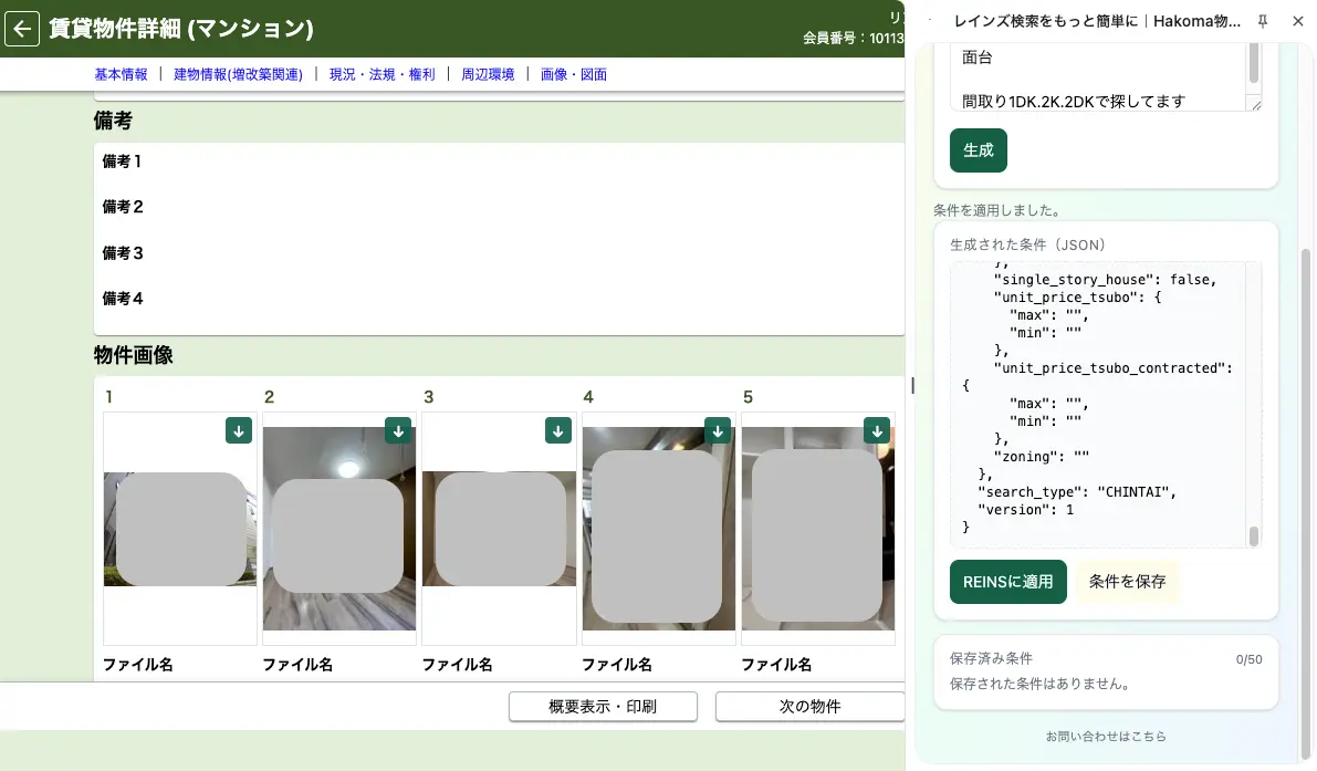 ワンクリックでREINSに反映