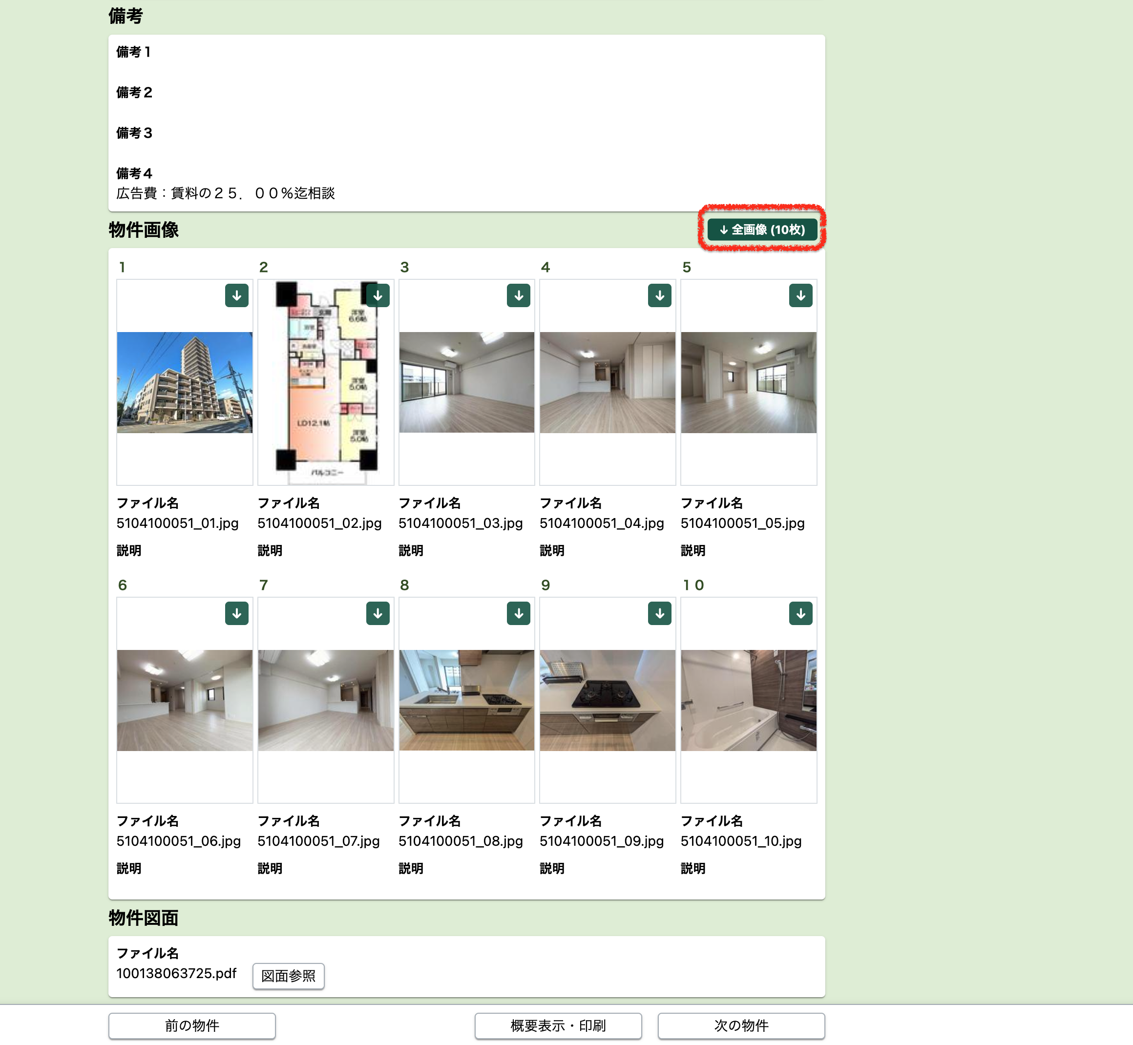 物件詳細画像のダウンロード